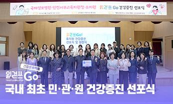 [국제성모병원] 읽걷쓰 Go! 국내 최초 병원 · 교육지원청 · 유치원 건강증진 선포식
